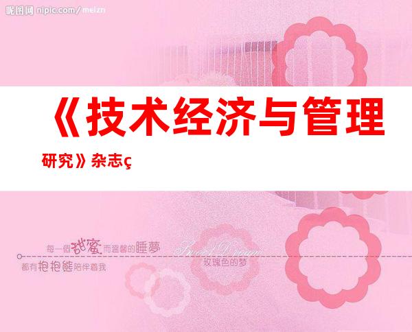 《技术经济与管理研究》杂志社