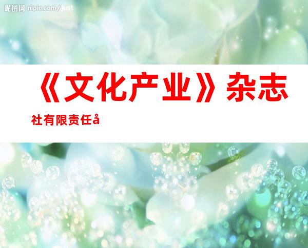 《文化产业》杂志社有限责任公司