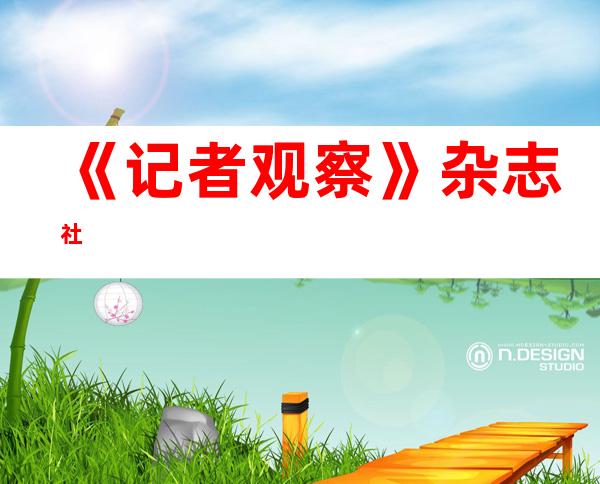 《记者观察》杂志社