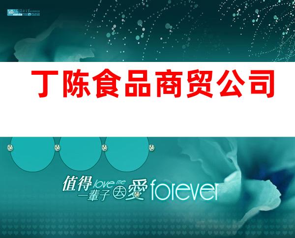丁陈食品商贸公司