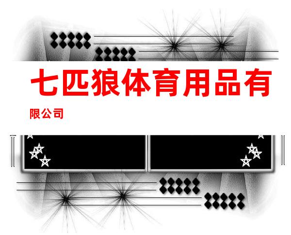 七匹狼体育用品有限公司