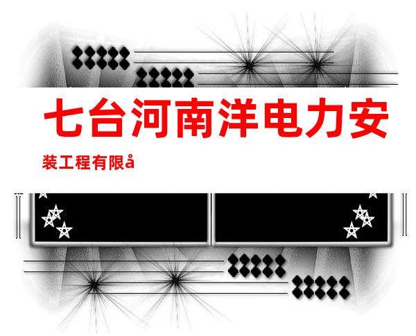 七台河南洋电力安装工程有限公司