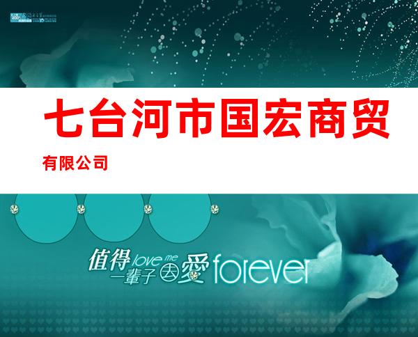 七台河市国宏商贸有限公司