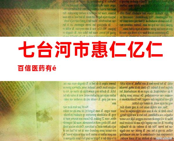 七台河市惠仁亿仁百信医药有限责任公司