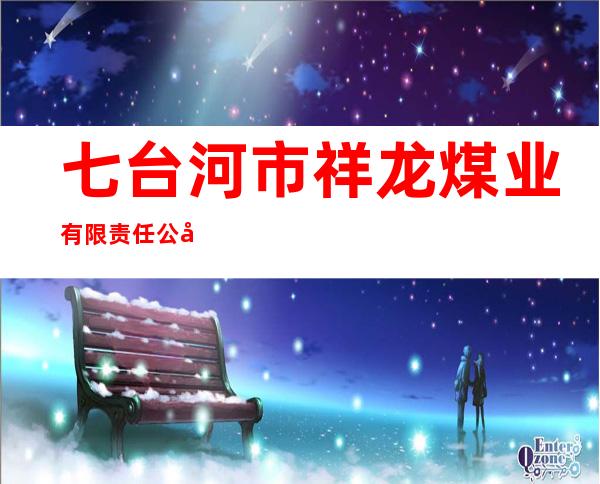 七台河市祥龙煤业有限责任公司