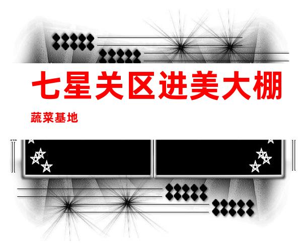 七星关区进美大棚蔬菜基地