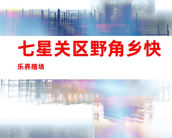 七星关区野角乡快乐养殖场