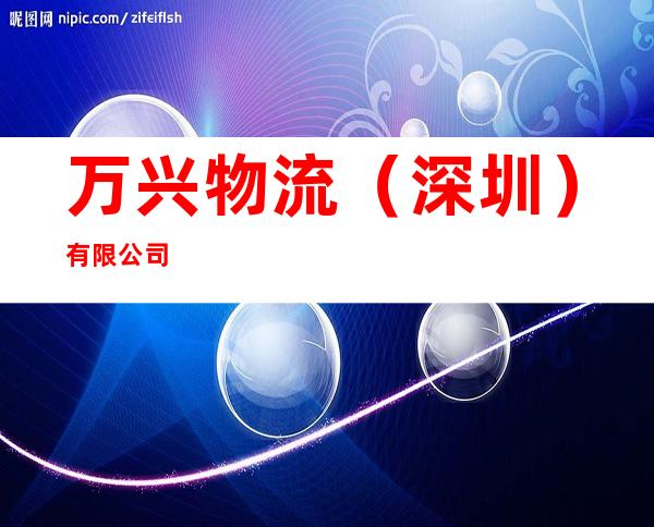 万兴物流（深圳）有限公司