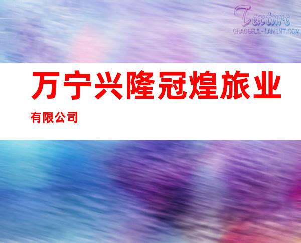 万宁兴隆冠煌旅业有限公司