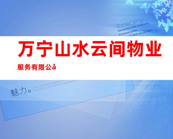 万宁山水云间物业服务有限公司