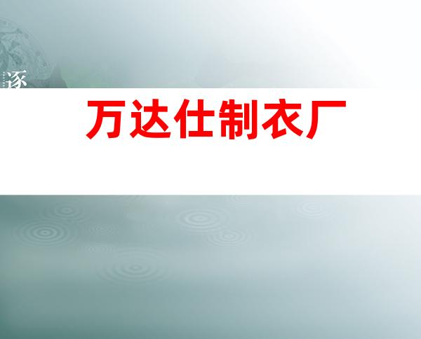 万达仕制衣厂
