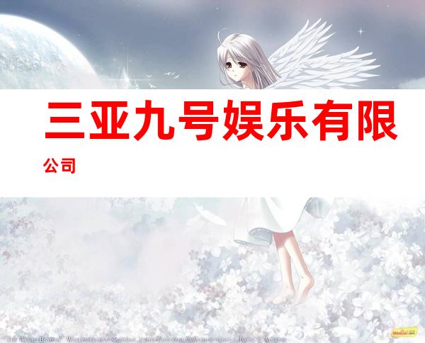三亚九号娱乐有限公司