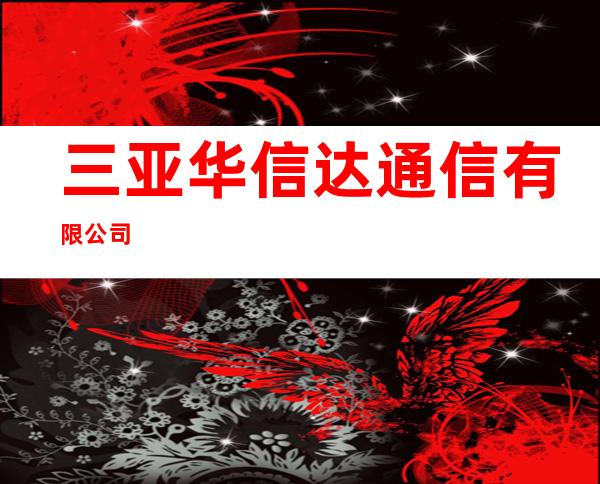 三亚华信达通信有限公司