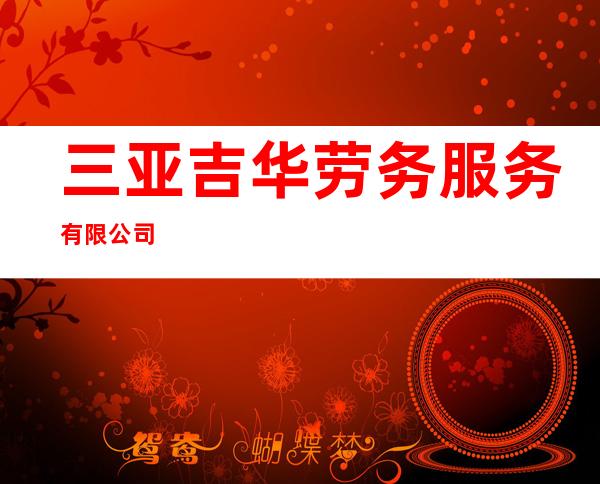 三亚吉华劳务服务有限公司