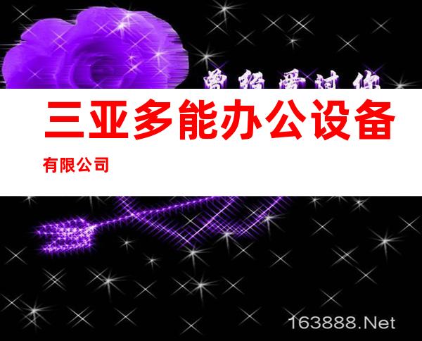 三亚多能办公设备有限公司