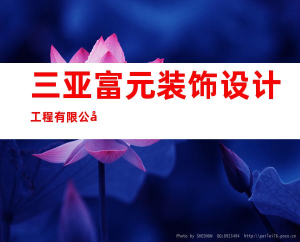 三亚富元装饰设计工程有限公司