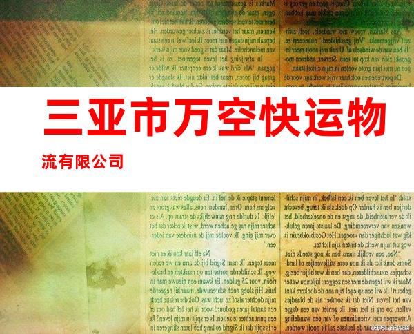 三亚市万空快运物流有限公司