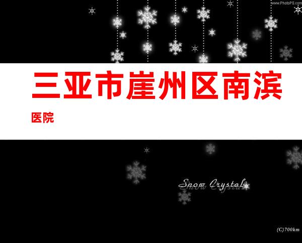 三亚市崖州区南滨医院