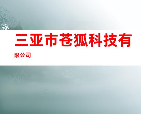 三亚市苍狐科技有限公司