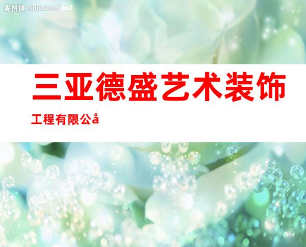 三亚德盛艺术装饰工程有限公司