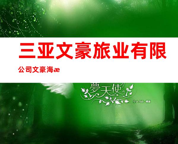 三亚文豪旅业有限公司文豪海景大酒店