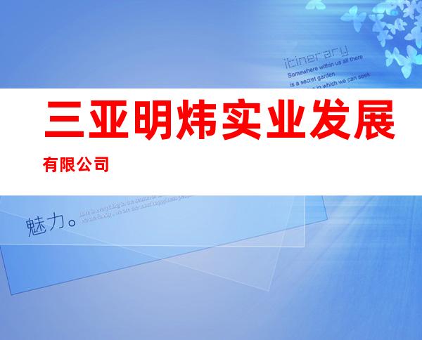 三亚明炜实业发展有限公司