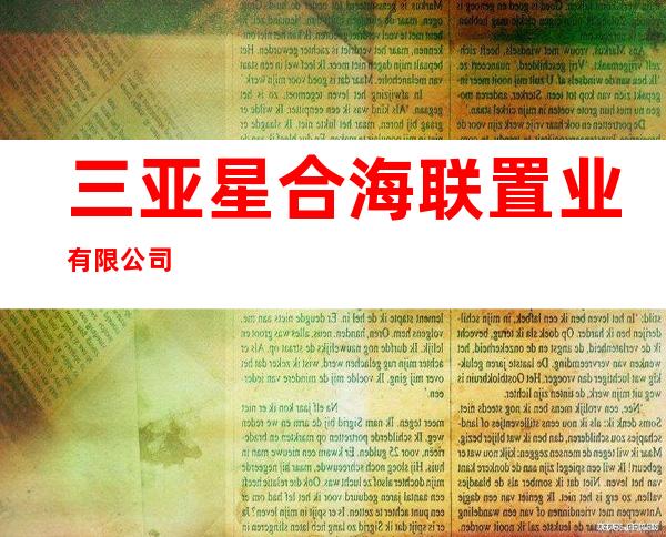 三亚星合海联置业有限公司