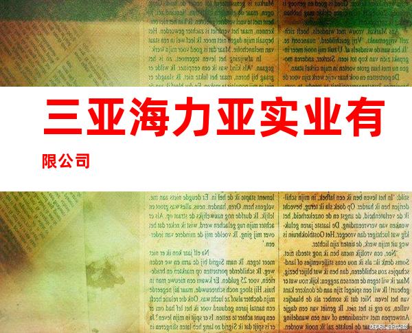 三亚海力亚实业有限公司