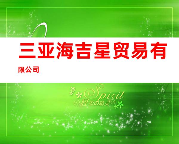 三亚海吉星贸易有限公司