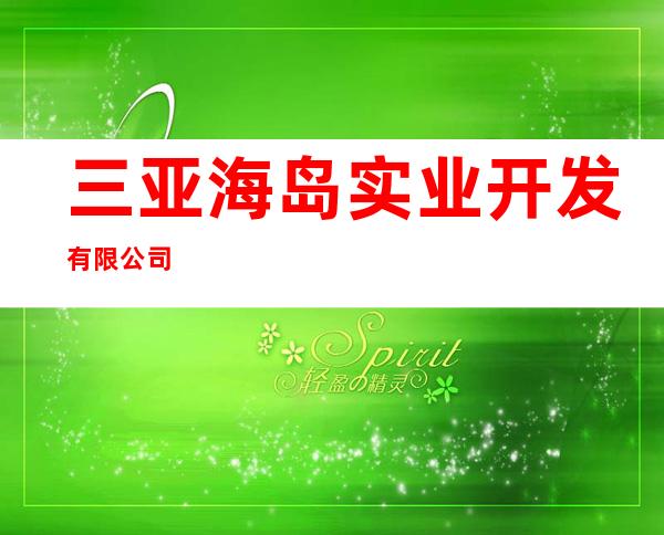 三亚海岛实业开发有限公司