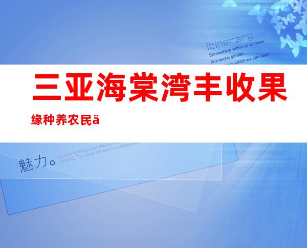 三亚海棠湾丰收果缘种养农民专业合作社
