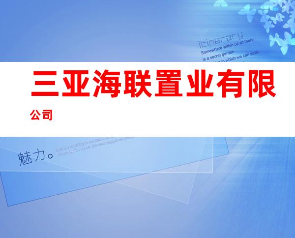 三亚海联置业有限公司