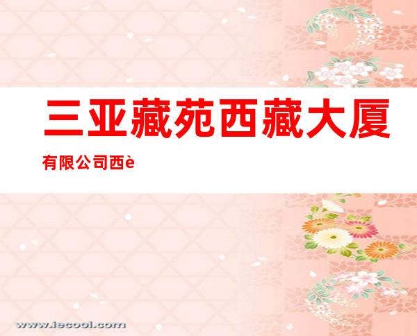 三亚藏苑西藏大厦有限公司西藏大厦酒店