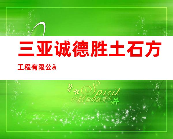 三亚诚德胜土石方工程有限公司