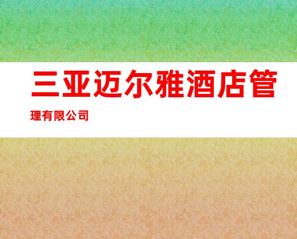 三亚迈尔雅酒店管理有限公司