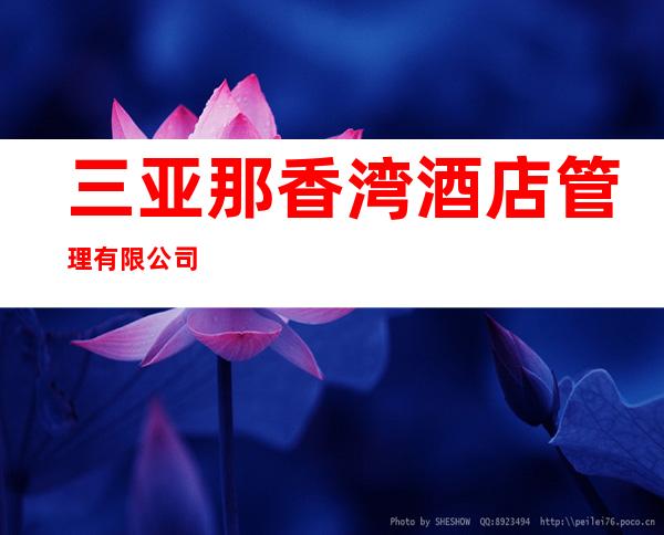 三亚那香湾酒店管理有限公司