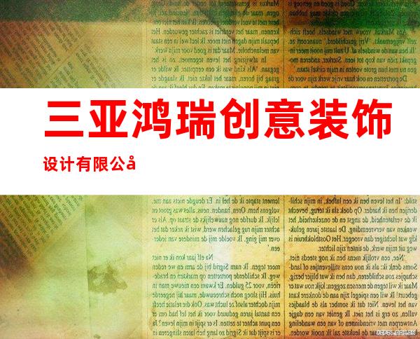三亚鸿瑞创意装饰设计有限公司
