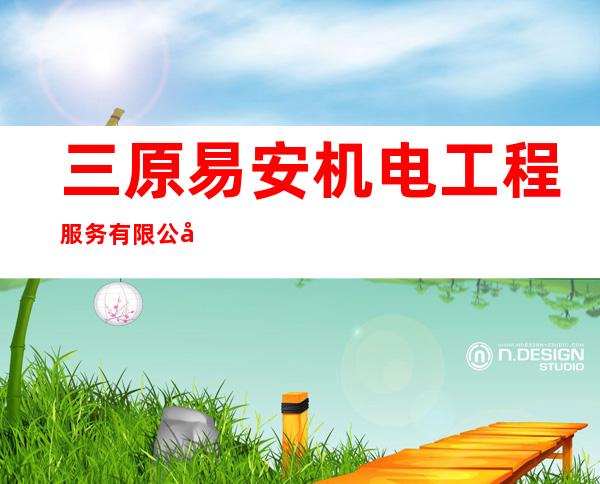 三原易安机电工程服务有限公司长春分公司