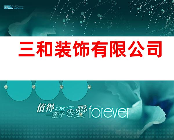 三和装饰有限公司