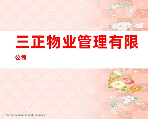 三正物业管理有限公司