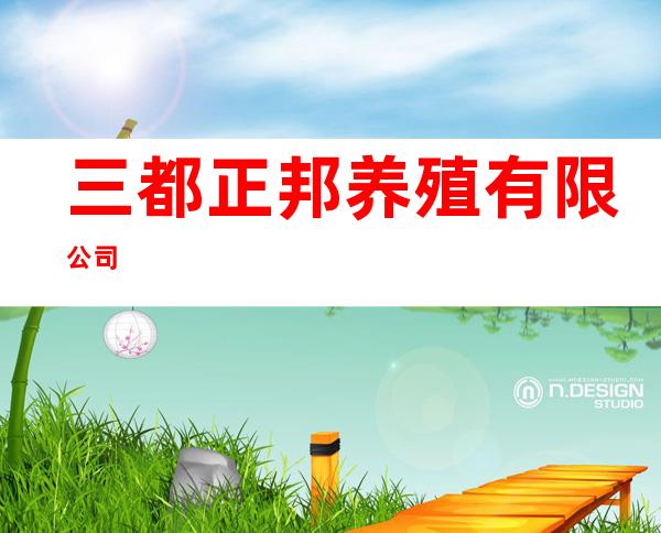 三都正邦养殖有限公司