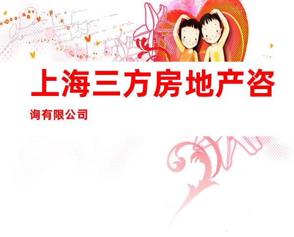 上海三方房地产咨询有限公司