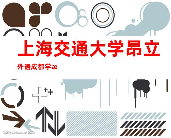 上海交通大学昂立外语成都学校