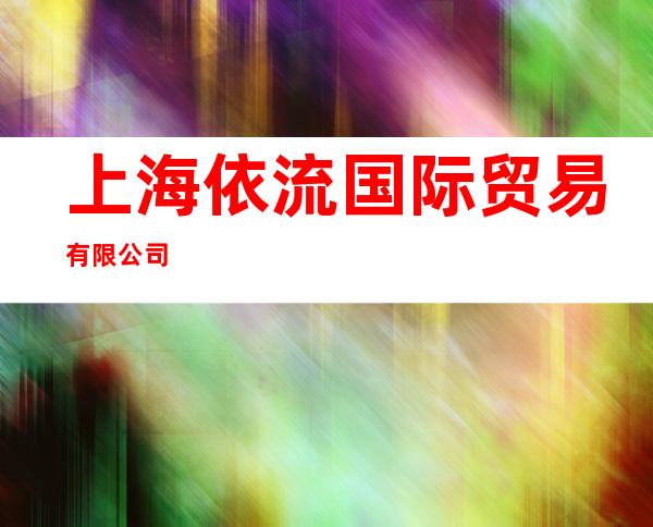 上海依流国际贸易有限公司