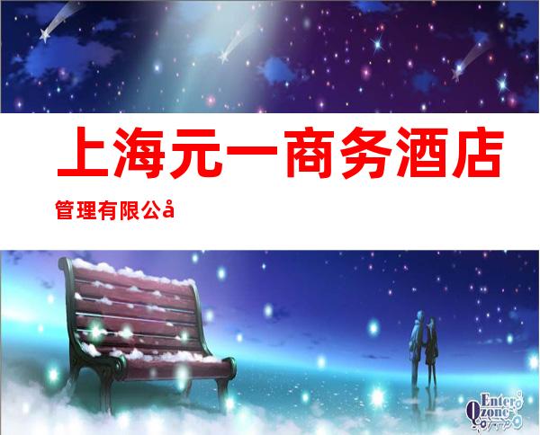 上海元一商务酒店管理有限公司