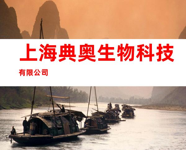 上海典奥生物科技有限公司
