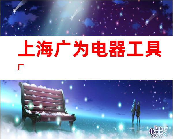 上海广为电器工具厂