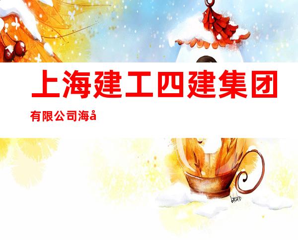 上海建工四建集团有限公司海南分公司