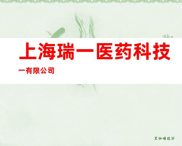 上海瑞一医药科技一有限公司