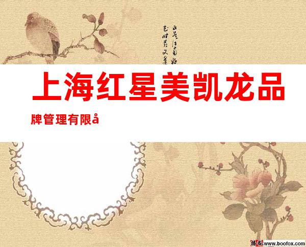 上海红星美凯龙品牌管理有限公司赤峰分公司